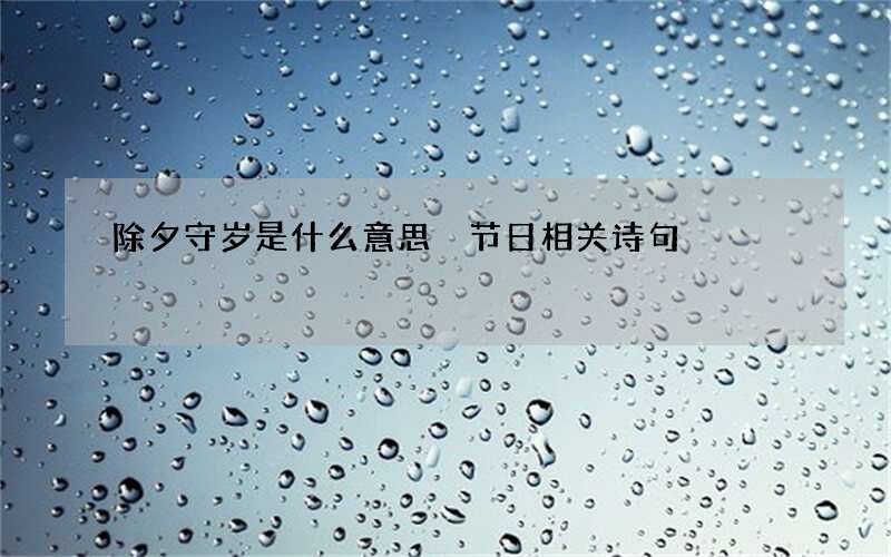 除夕守岁是什么意思 节日相关诗句